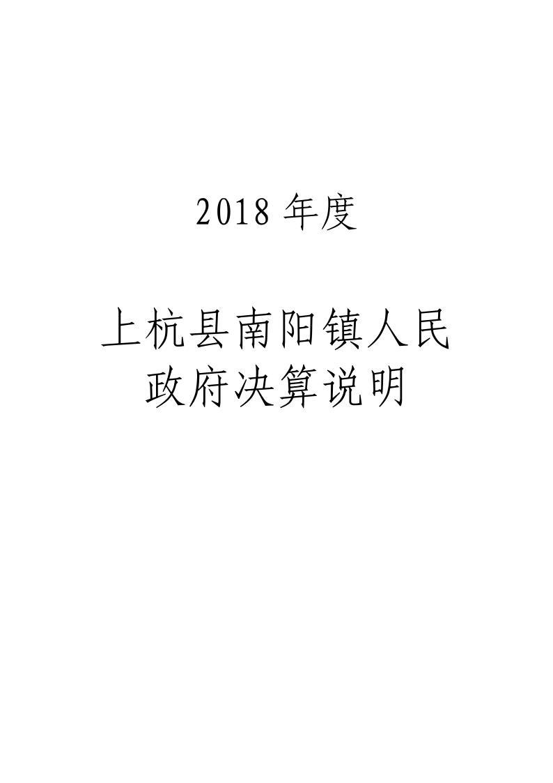 上杭县2018年度南阳镇人民政府决算报告_1 上杭县2018年度南阳镇人民政府决算报告_1